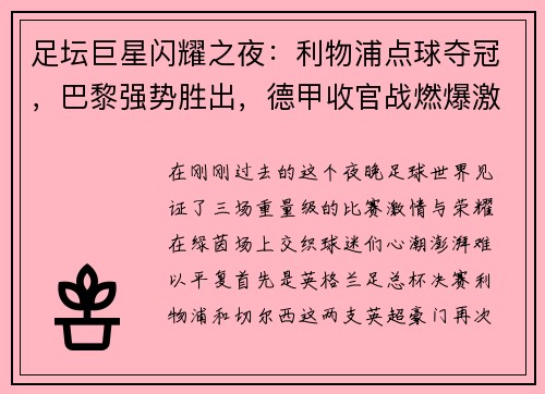 足坛巨星闪耀之夜：利物浦点球夺冠，巴黎强势胜出，德甲收官战燃爆激情