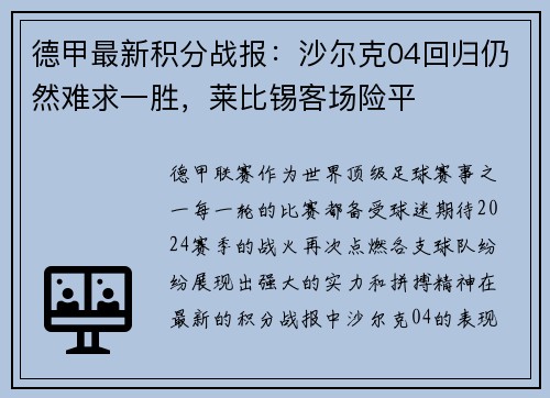 德甲最新积分战报：沙尔克04回归仍然难求一胜，莱比锡客场险平