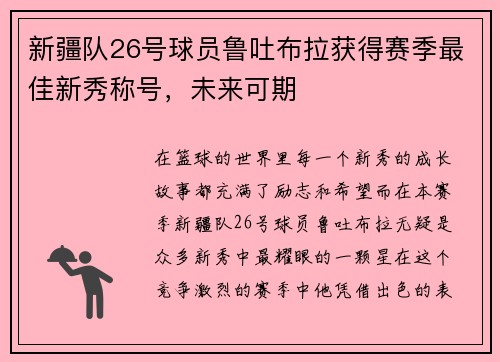 新疆队26号球员鲁吐布拉获得赛季最佳新秀称号，未来可期