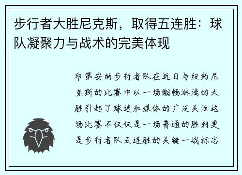 步行者大胜尼克斯，取得五连胜：球队凝聚力与战术的完美体现