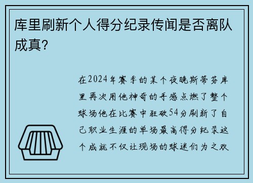 库里刷新个人得分纪录传闻是否离队成真？