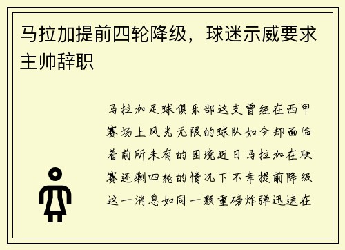 马拉加提前四轮降级，球迷示威要求主帅辞职