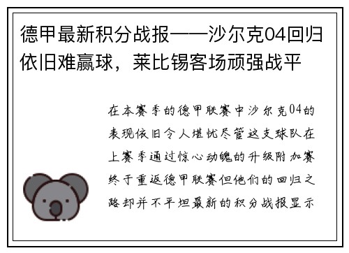 德甲最新积分战报——沙尔克04回归依旧难赢球，莱比锡客场顽强战平