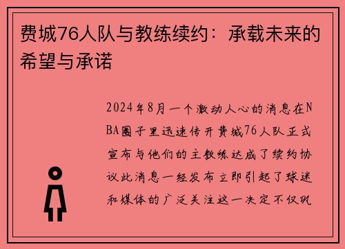 费城76人队与教练续约：承载未来的希望与承诺