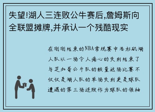 失望!湖人三连败公牛赛后,詹姆斯向全联盟摊牌,并承认一个残酷现实