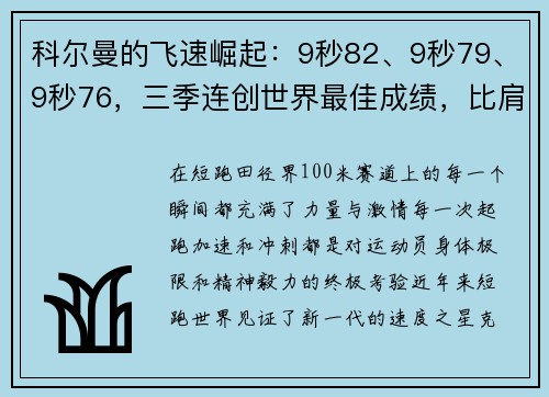 科尔曼的飞速崛起：9秒82、9秒79、9秒76，三季连创世界最佳成绩，比肩博尔特的速度传奇