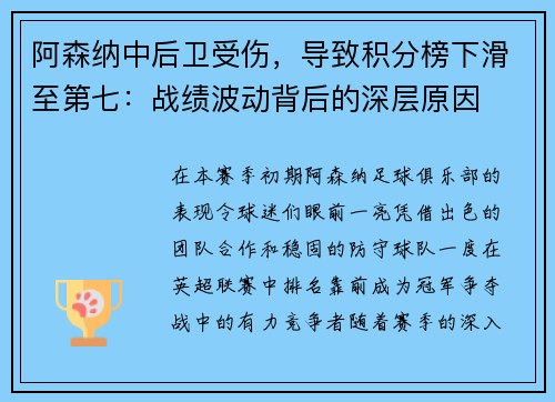 阿森纳中后卫受伤，导致积分榜下滑至第七：战绩波动背后的深层原因