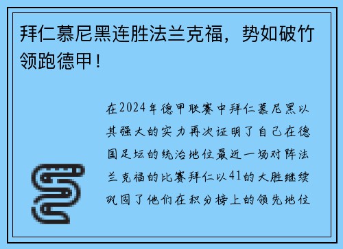 拜仁慕尼黑连胜法兰克福，势如破竹领跑德甲！