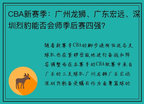 CBA新赛季：广州龙狮、广东宏远、深圳烈豹能否会师季后赛四强？