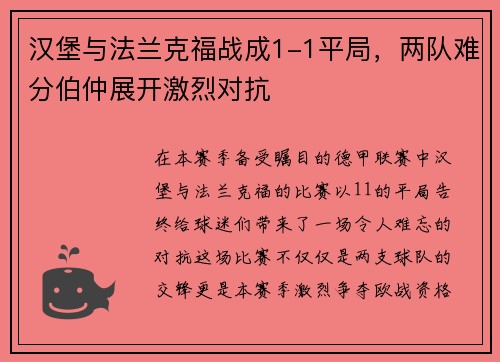 汉堡与法兰克福战成1-1平局，两队难分伯仲展开激烈对抗