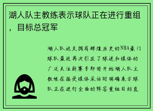 湖人队主教练表示球队正在进行重组，目标总冠军