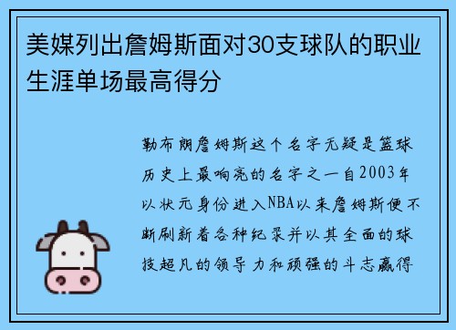 美媒列出詹姆斯面对30支球队的职业生涯单场最高得分