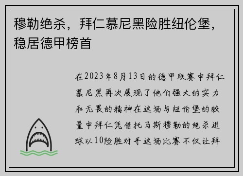 穆勒绝杀，拜仁慕尼黑险胜纽伦堡，稳居德甲榜首