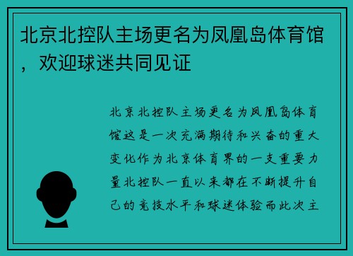 北京北控队主场更名为凤凰岛体育馆，欢迎球迷共同见证