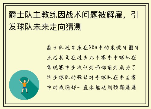 爵士队主教练因战术问题被解雇，引发球队未来走向猜测