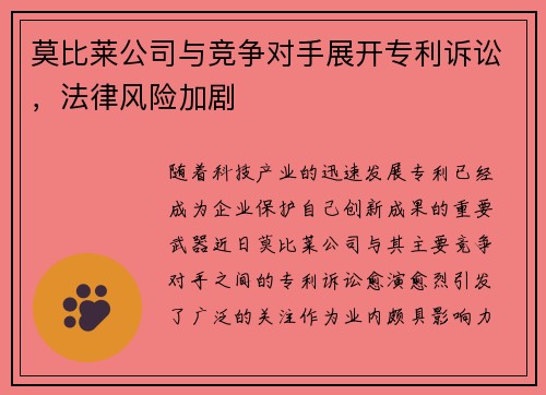 莫比莱公司与竞争对手展开专利诉讼，法律风险加剧