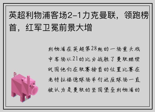 英超利物浦客场2-1力克曼联，领跑榜首，红军卫冕前景大增