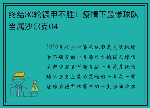 终结30轮德甲不胜！疫情下最惨球队当属沙尔克04