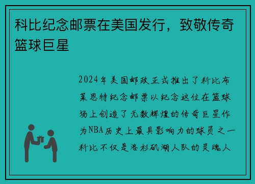 科比纪念邮票在美国发行，致敬传奇篮球巨星