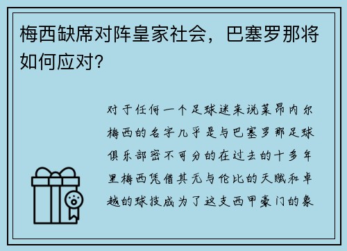 梅西缺席对阵皇家社会，巴塞罗那将如何应对？