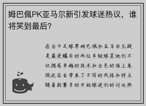 姆巴佩PK亚马尔新引发球迷热议，谁将笑到最后？