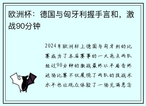 欧洲杯：德国与匈牙利握手言和，激战90分钟