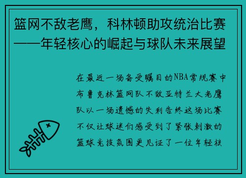 篮网不敌老鹰，科林顿助攻统治比赛——年轻核心的崛起与球队未来展望