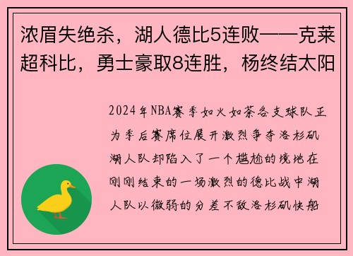 浓眉失绝杀，湖人德比5连败——克莱超科比，勇士豪取8连胜，杨终结太阳1