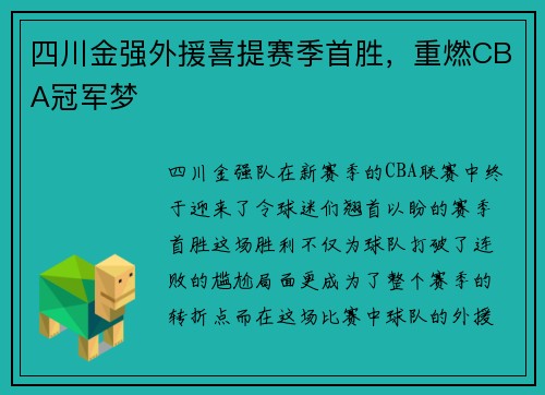 四川金强外援喜提赛季首胜，重燃CBA冠军梦