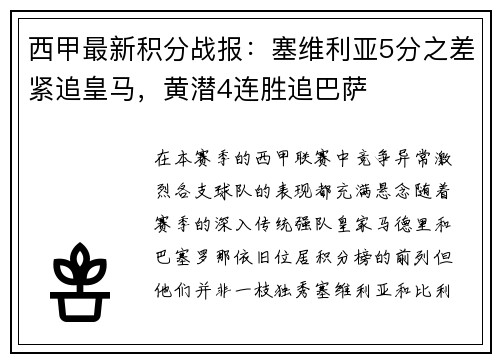 西甲最新积分战报：塞维利亚5分之差紧追皇马，黄潜4连胜追巴萨