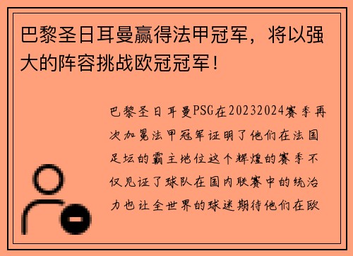 巴黎圣日耳曼赢得法甲冠军，将以强大的阵容挑战欧冠冠军！