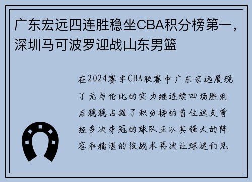 广东宏远四连胜稳坐CBA积分榜第一，深圳马可波罗迎战山东男篮