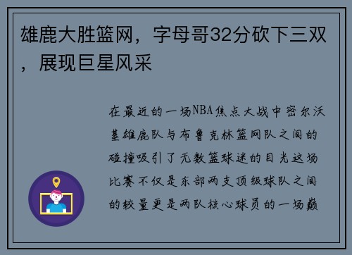 雄鹿大胜篮网，字母哥32分砍下三双，展现巨星风采