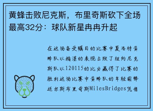 黄蜂击败尼克斯，布里奇斯砍下全场最高32分：球队新星冉冉升起