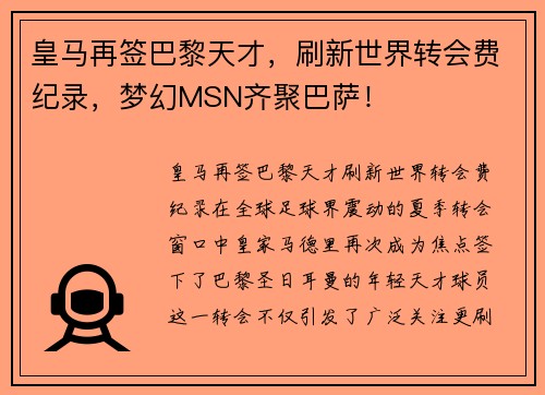 皇马再签巴黎天才，刷新世界转会费纪录，梦幻MSN齐聚巴萨！