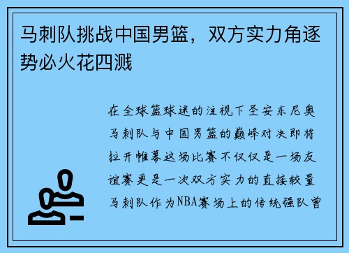 马刺队挑战中国男篮，双方实力角逐势必火花四溅