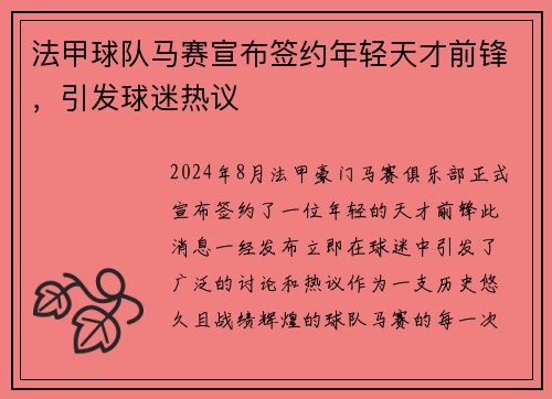 法甲球队马赛宣布签约年轻天才前锋，引发球迷热议