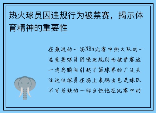 热火球员因违规行为被禁赛，揭示体育精神的重要性