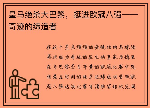 皇马绝杀大巴黎，挺进欧冠八强——奇迹的缔造者