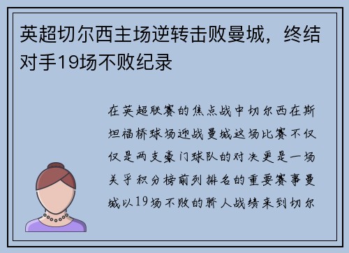 英超切尔西主场逆转击败曼城，终结对手19场不败纪录