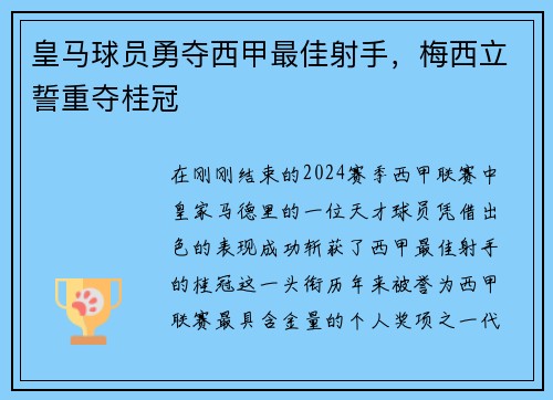 皇马球员勇夺西甲最佳射手，梅西立誓重夺桂冠