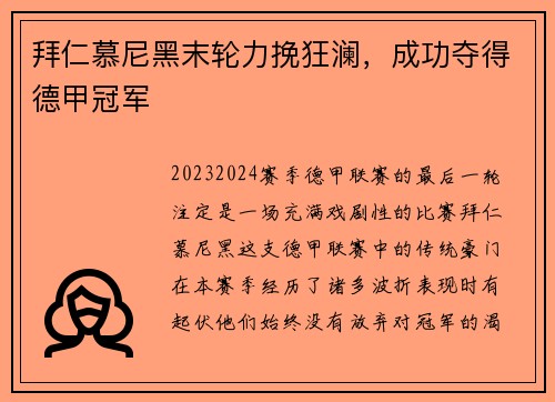 拜仁慕尼黑末轮力挽狂澜，成功夺得德甲冠军