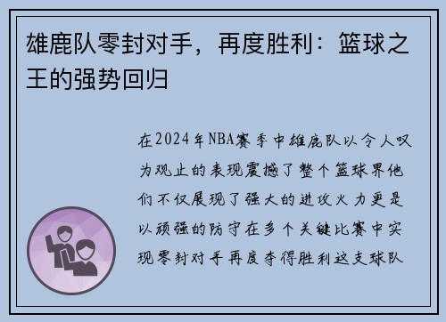 雄鹿队零封对手，再度胜利：篮球之王的强势回归