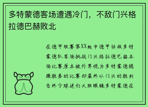 多特蒙德客场遭遇冷门，不敌门兴格拉德巴赫败北