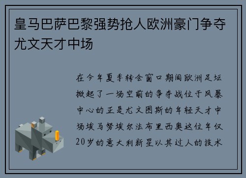 皇马巴萨巴黎强势抢人欧洲豪门争夺尤文天才中场