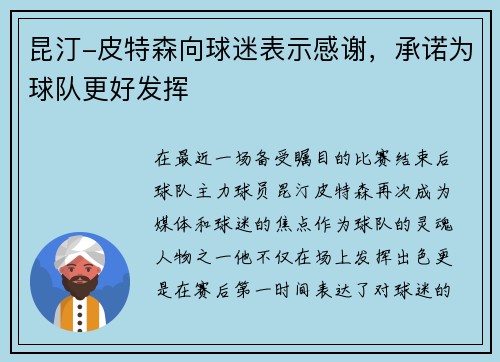 昆汀-皮特森向球迷表示感谢，承诺为球队更好发挥