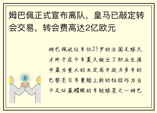 姆巴佩正式宣布离队，皇马已敲定转会交易，转会费高达2亿欧元