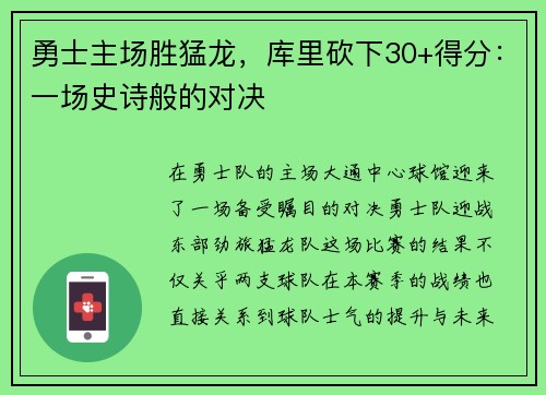 勇士主场胜猛龙，库里砍下30+得分：一场史诗般的对决