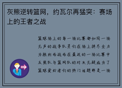 灰熊逆转篮网，约瓦尔再猛突：赛场上的王者之战