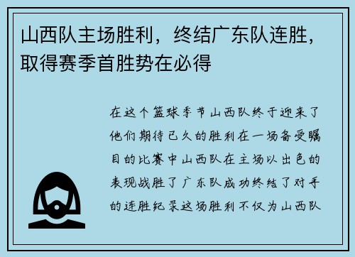 山西队主场胜利，终结广东队连胜，取得赛季首胜势在必得